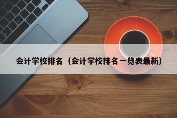 会计学校排名（会计学校排名一览表最新）-第1张图片