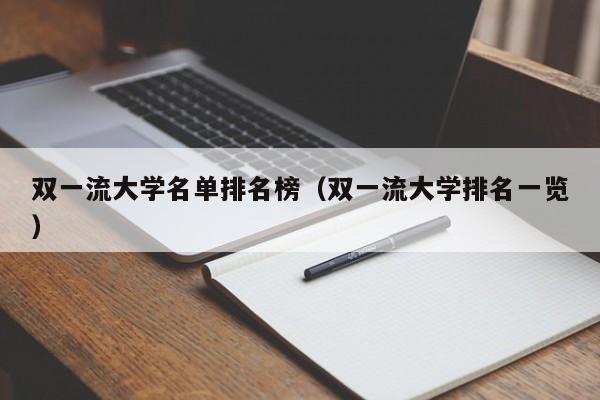 双一流大学名单排名榜（双一流大学排名一览）-第1张图片