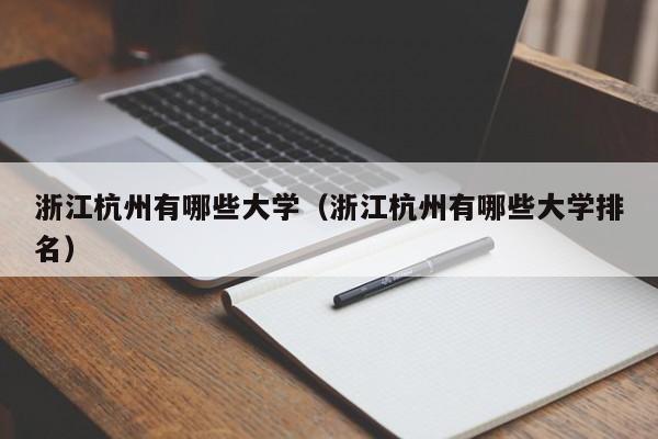 浙江杭州有哪些大学（浙江杭州有哪些大学排名）-第1张图片