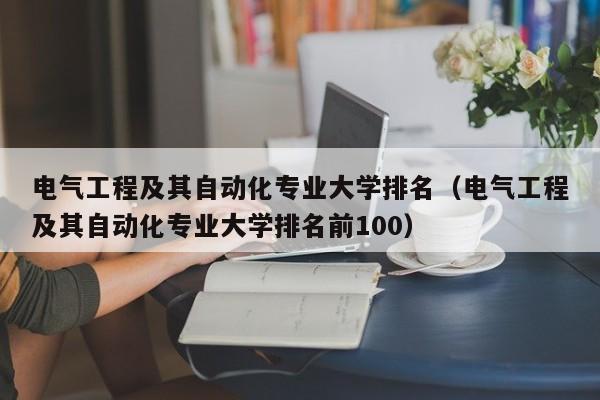 电气工程及其自动化专业大学排名（电气工程及其自动化专业大学排名前100）-第1张图片