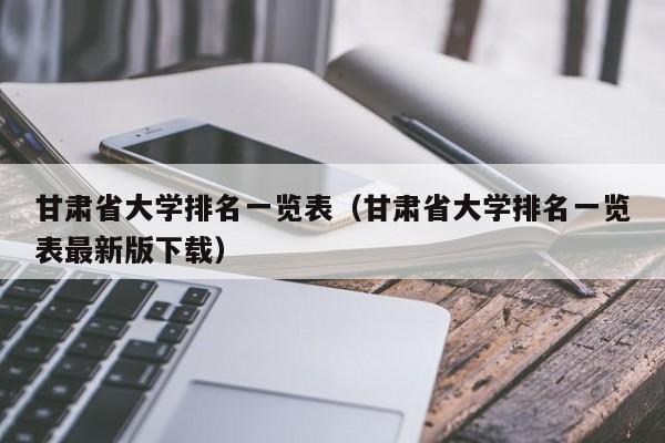 甘肃省大学排名一览表（甘肃省大学排名一览表最新版下载）-第1张图片