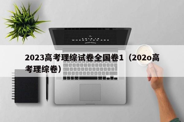 2023高考理综试卷全国卷1（202o高考理综卷）-第1张图片