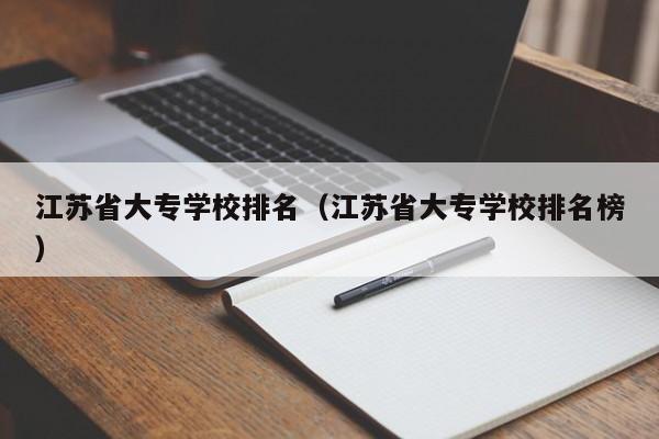 江苏省大专学校排名（江苏省大专学校排名榜）-第1张图片