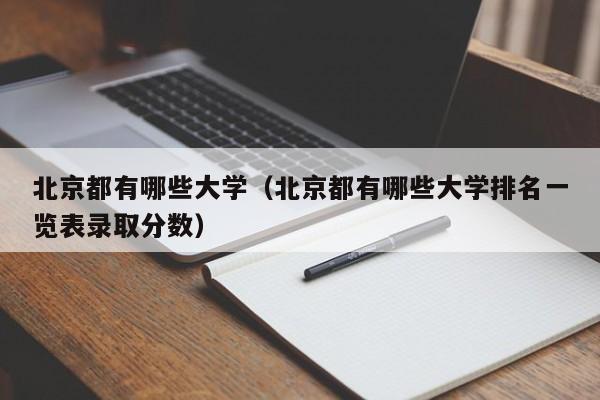 北京都有哪些大学（北京都有哪些大学排名一览表录取分数）-第1张图片