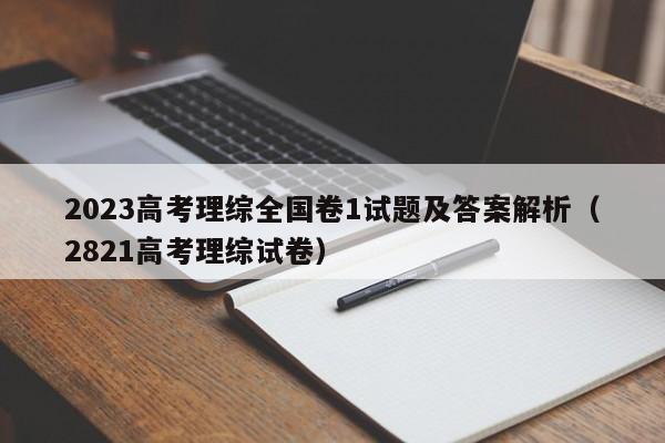 2023高考理综全国卷1试题及答案解析（2821高考理综试卷）-第1张图片