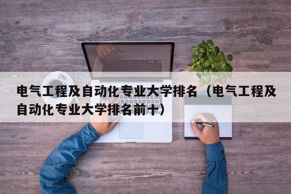 电气工程及自动化专业大学排名（电气工程及自动化专业大学排名前十）-第1张图片