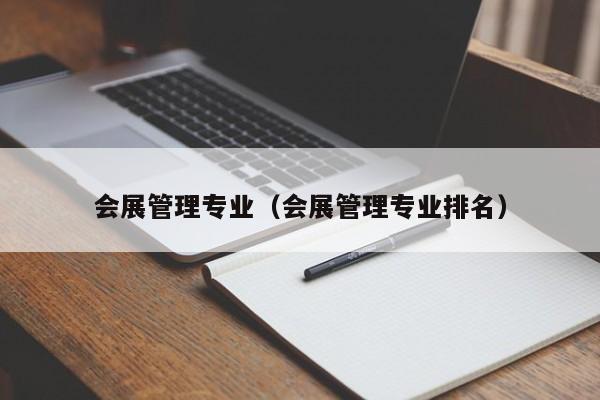 会展管理专业（会展管理专业排名）-第1张图片