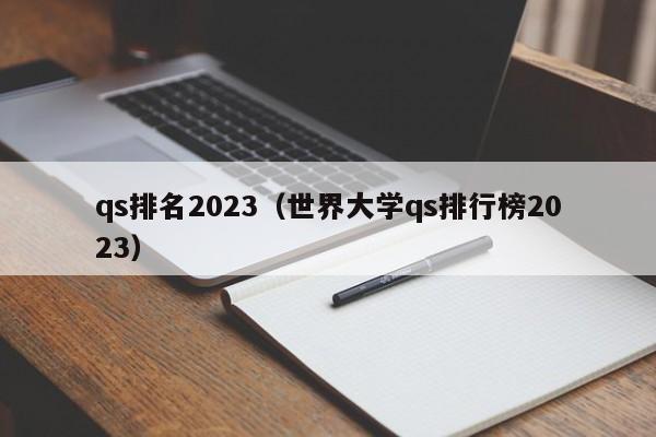 qs排名2023（世界大学qs排行榜2023）-第1张图片