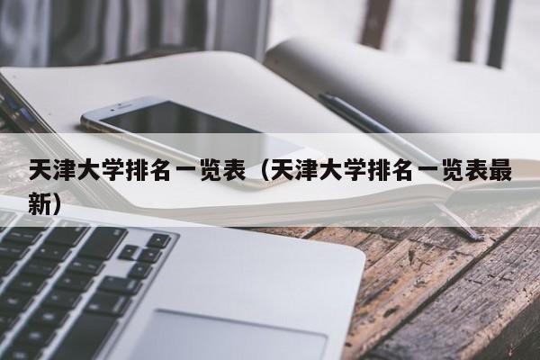 天津大学排名一览表（天津大学排名一览表最新）-第1张图片