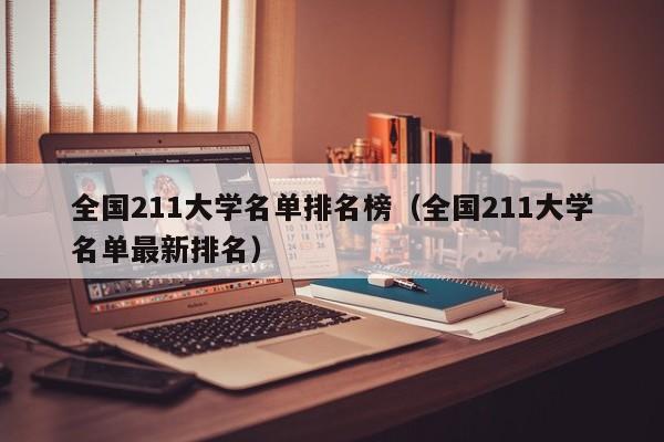 全国211大学名单排名榜（全国211大学名单最新排名）-第1张图片