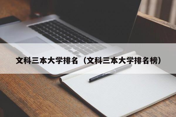 文科三本大学排名（文科三本大学排名榜）-第1张图片