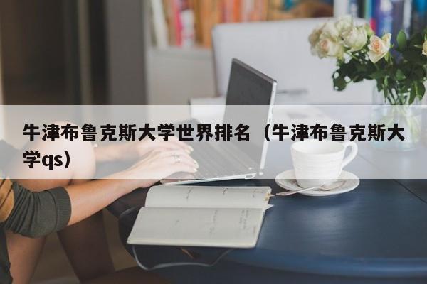 牛津布鲁克斯大学世界排名（牛津布鲁克斯大学qs）-第1张图片