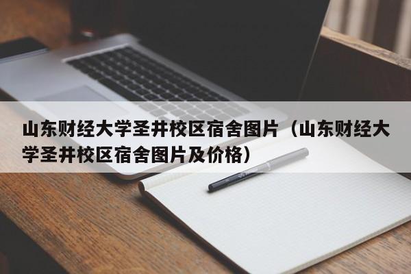 山东财经大学圣井校区宿舍图片（山东财经大学圣井校区宿舍图片及价格）-第1张图片