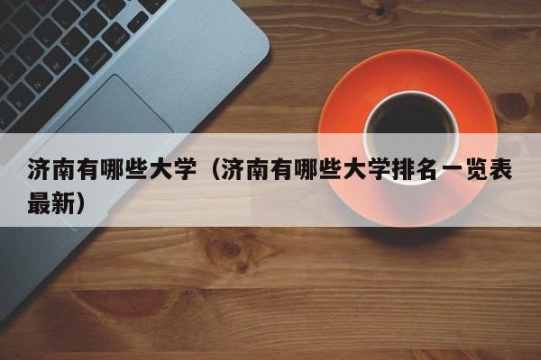 济南有哪些大学（济南有哪些大学排名一览表最新）-第1张图片