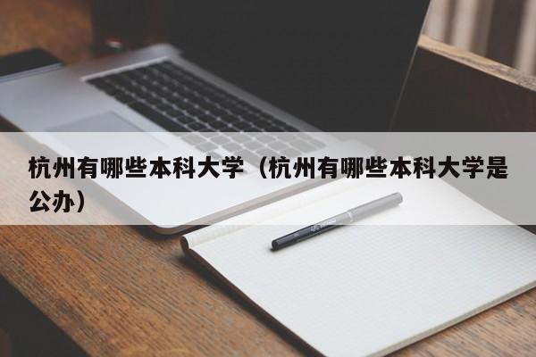 杭州有哪些本科大学（杭州有哪些本科大学是公办）-第1张图片