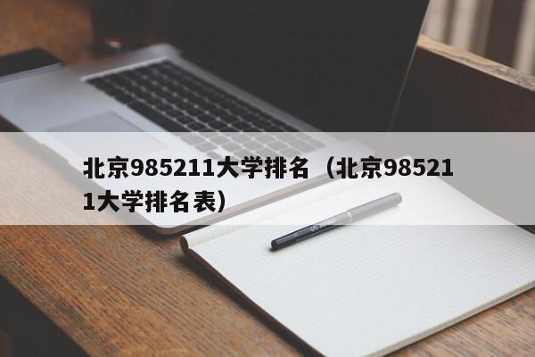 北京985211大学排名（北京985211大学排名表）-第1张图片