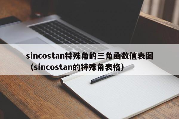 sincostan特殊角的三角函数值表图（sincostan的特殊角表格）-第1张图片