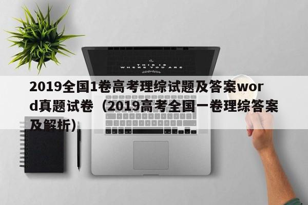 2019全国1卷高考理综试题及答案word真题试卷（2019高考全国一卷理综答案及解析）-第1张图片