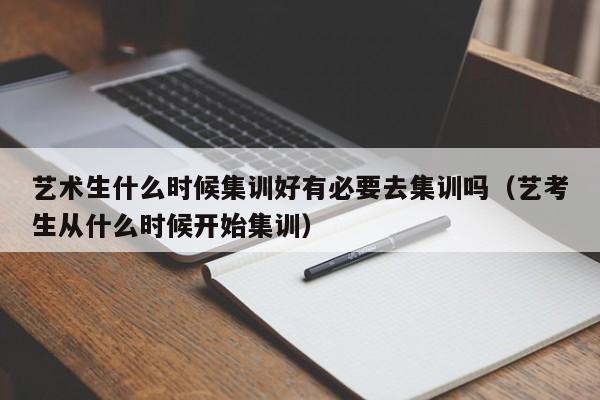 艺术生什么时候集训好有必要去集训吗（艺考生从什么时候开始集训）-第1张图片