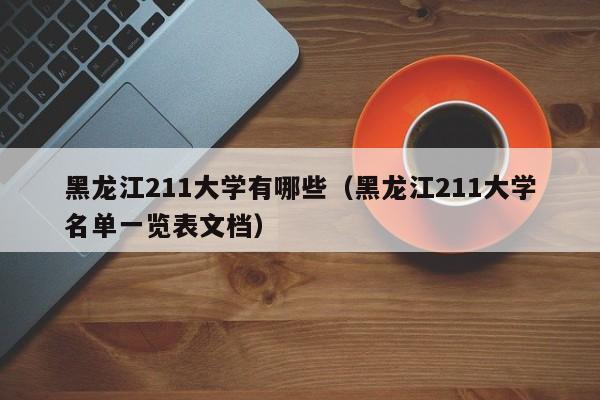 黑龙江211大学有哪些（黑龙江211大学名单一览表文档）-第1张图片