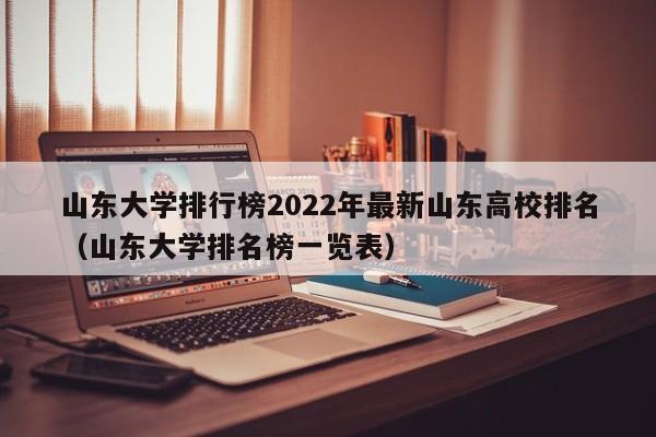 山东大学排行榜2022年最新山东高校排名（山东大学排名榜一览表）-第1张图片