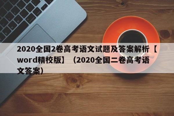 2020全国2卷高考语文试题及答案解析【word精校版】（2020全国二卷高考语文答案）-第1张图片