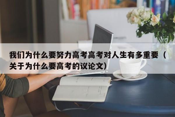 我们为什么要努力高考高考对人生有多重要（关于为什么要高考的议论文）-第1张图片