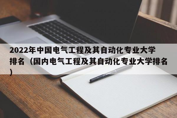 2022年中国电气工程及其自动化专业大学排名（国内电气工程及其自动化专业大学排名）-第1张图片