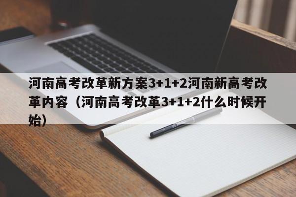 河南高考改革新方案3+1+2河南新高考改革内容（河南高考改革3+1+2什么时候开始）-第1张图片