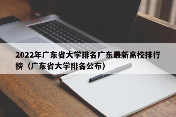 2022年广东省大学排名广东最新高校排行榜（广东省大学排名公布）-第1张图片