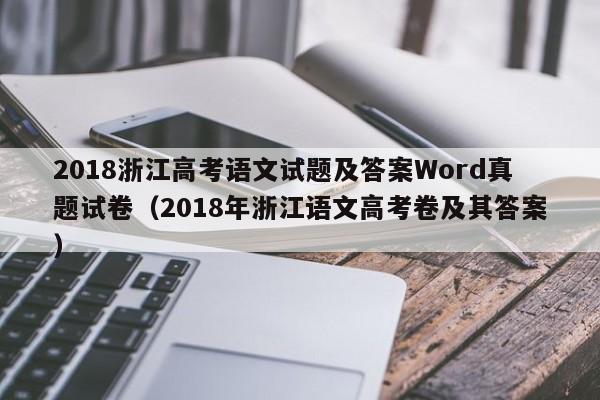 2018浙江高考语文试题及答案Word真题试卷（2018年浙江语文高考卷及其答案）-第1张图片