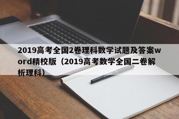 2019高考全国2卷理科数学试题及答案word精校版（2019高考数学全国二卷解析理科）-第1张图片