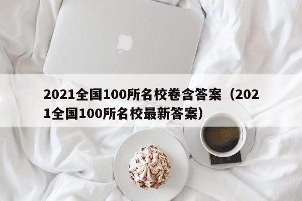 2021全国100所名校卷含答案（2021全国100所名校最新答案）-第1张图片