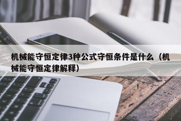 机械能守恒定律3种公式守恒条件是什么（机械能守恒定律解释）-第1张图片