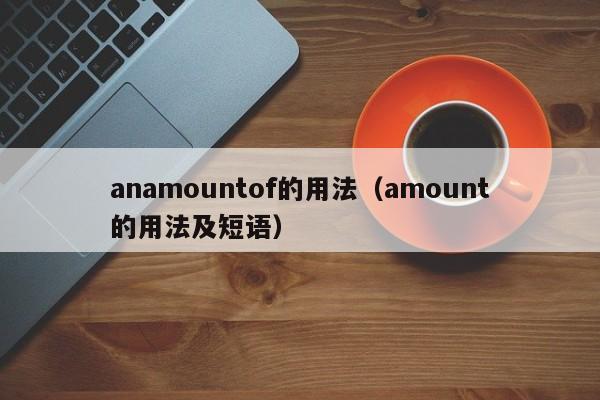 anamountof的用法（amount的用法及短语）-第1张图片