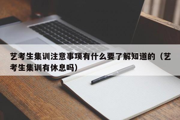 艺考生集训注意事项有什么要了解知道的（艺考生集训有休息吗）-第1张图片