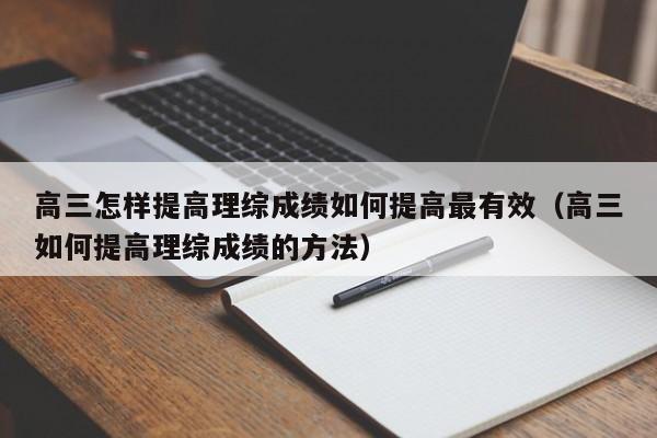 高三怎样提高理综成绩如何提高最有效（高三如何提高理综成绩的方法）-第1张图片