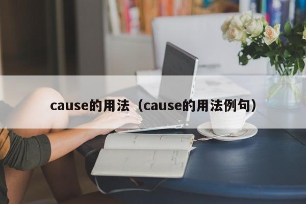 cause的用法（cause的用法例句）-第1张图片