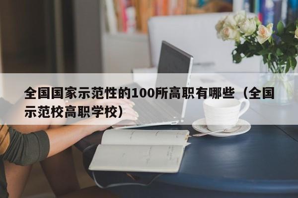 全国国家示范性的100所高职有哪些（全国示范校高职学校）-第1张图片