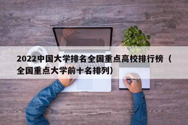 2022中国大学排名全国重点高校排行榜（全国重点大学前十名排列）-第1张图片