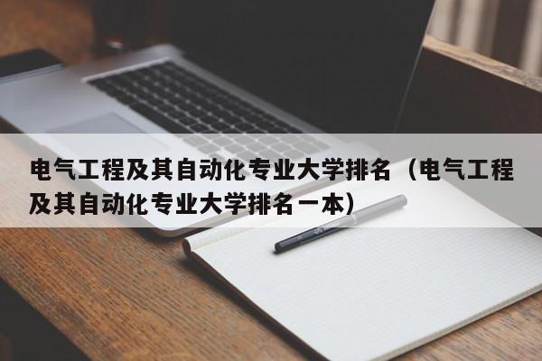 电气工程及其自动化专业大学排名（电气工程及其自动化专业大学排名一本）-第1张图片