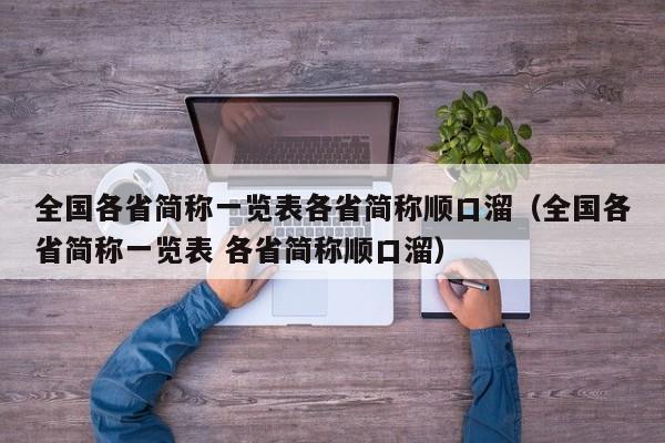 全国各省简称一览表各省简称顺口溜（全国各省简称一览表 各省简称顺口溜）-第1张图片