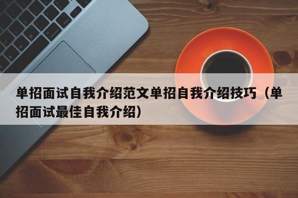 单招面试自我介绍范文单招自我介绍技巧（单招面试最佳自我介绍）-第1张图片