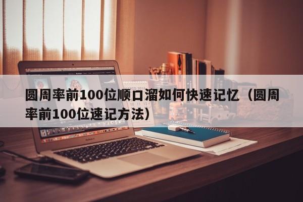 圆周率前100位顺口溜如何快速记忆（圆周率前100位速记方法）-第1张图片