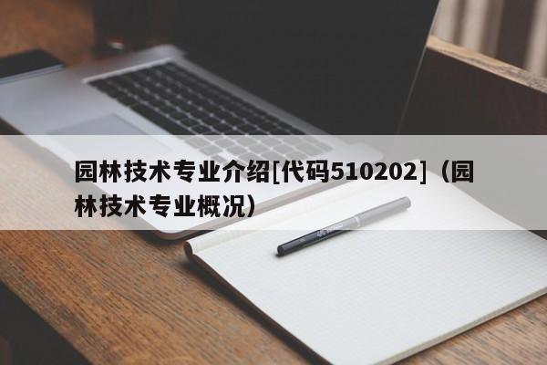 园林技术专业介绍[代码510202]（园林技术专业概况）-第1张图片