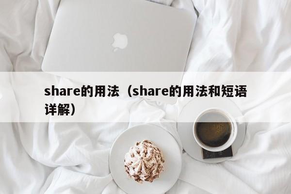 share的用法（share的用法和短语详解）-第1张图片