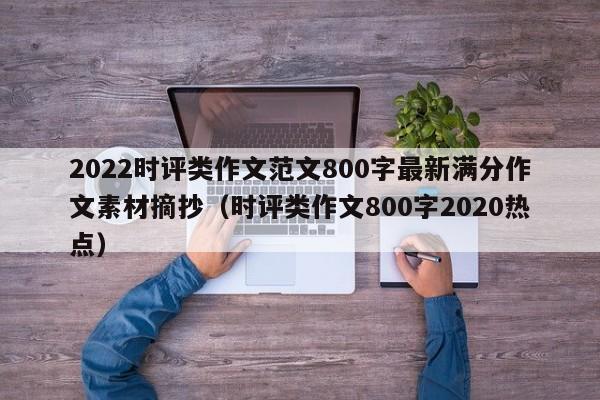 2022时评类作文范文800字最新满分作文素材摘抄（时评类作文800字2020热点）-第1张图片