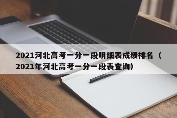 2021河北高考一分一段明细表成绩排名（2021年河北高考一分一段表查询）-第1张图片