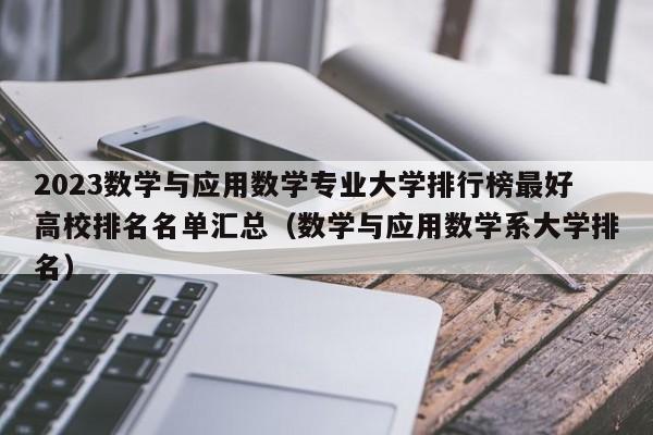 2023数学与应用数学专业大学排行榜最好高校排名名单汇总（数学与应用数学系大学排名）-第1张图片