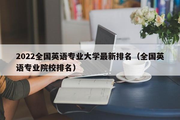 2022全国英语专业大学最新排名（全国英语专业院校排名）-第1张图片